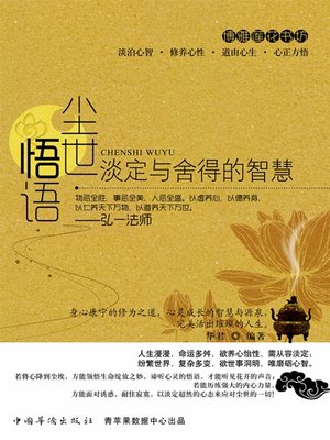 cover image of 尘世悟语